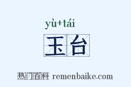 玉台是什么意思的图片